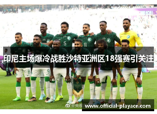 印尼主场爆冷战胜沙特亚洲区18强赛引关注
