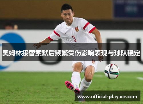 奥姆林接替索默后频繁受伤影响表现与球队稳定