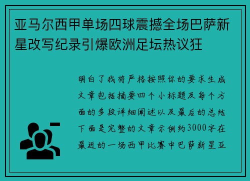 亚马尔西甲单场四球震撼全场巴萨新星改写纪录引爆欧洲足坛热议狂