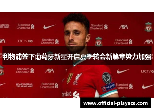 利物浦签下葡萄牙新星开启夏季转会新篇章势力加强