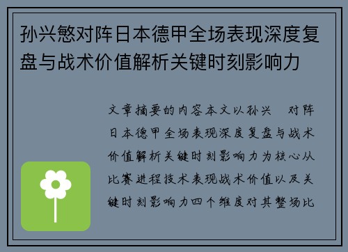 孙兴慜对阵日本德甲全场表现深度复盘与战术价值解析关键时刻影响力