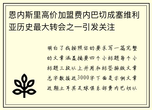恩内斯里高价加盟费内巴切成塞维利亚历史最大转会之一引发关注