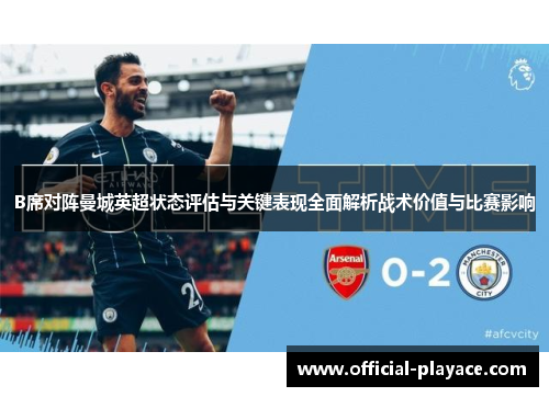 B席对阵曼城英超状态评估与关键表现全面解析战术价值与比赛影响