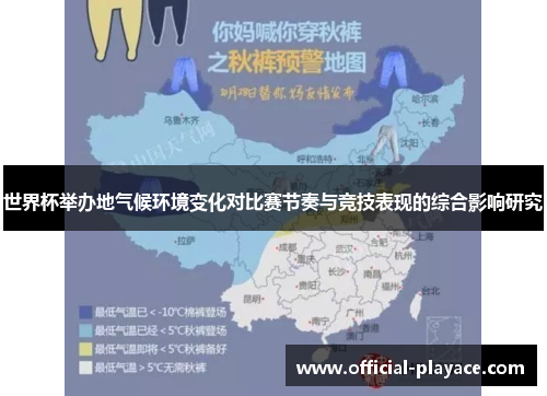 世界杯举办地气候环境变化对比赛节奏与竞技表现的综合影响研究