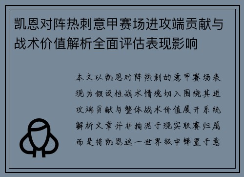 凯恩对阵热刺意甲赛场进攻端贡献与战术价值解析全面评估表现影响