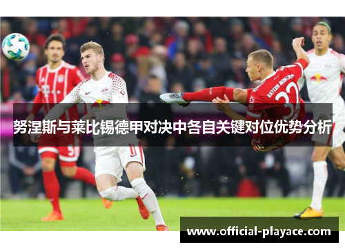 努涅斯与莱比锡德甲对决中各自关键对位优势分析