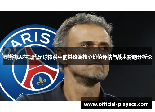 奥斯梅恩在现代足球体系中的进攻端核心价值评估与战术影响分析论