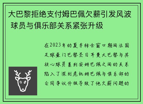 大巴黎拒绝支付姆巴佩欠薪引发风波 球员与俱乐部关系紧张升级