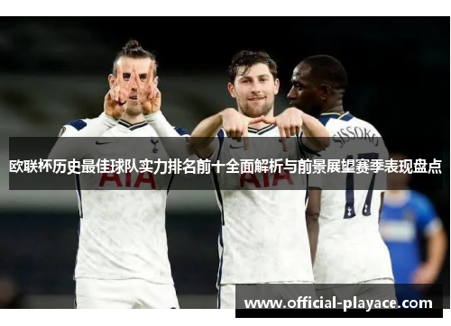 欧联杯历史最佳球队实力排名前十全面解析与前景展望赛季表现盘点