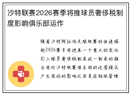 沙特联赛2026赛季将推球员奢侈税制度影响俱乐部运作