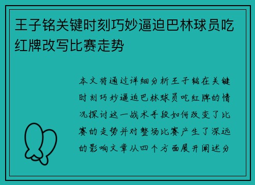 王子铭关键时刻巧妙逼迫巴林球员吃红牌改写比赛走势