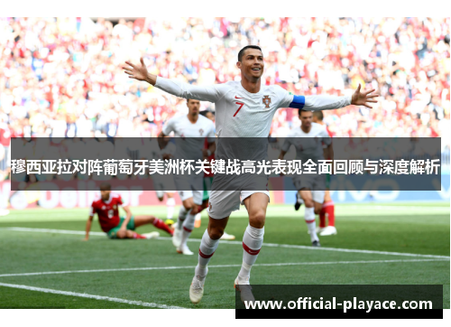 穆西亚拉对阵葡萄牙美洲杯关键战高光表现全面回顾与深度解析