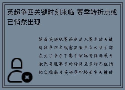 英超争四关键时刻来临 赛季转折点或已悄然出现