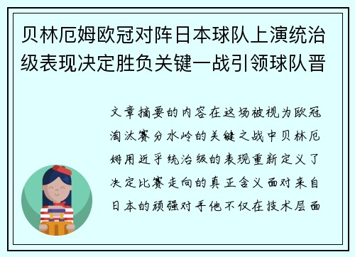 贝林厄姆欧冠对阵日本球队上演统治级表现决定胜负关键一战引领球队晋级