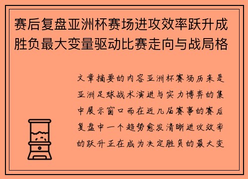 赛后复盘亚洲杯赛场进攻效率跃升成胜负最大变量驱动比赛走向与战局格局演变