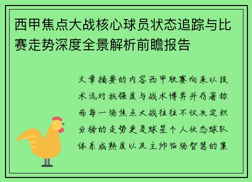 西甲焦点大战核心球员状态追踪与比赛走势深度全景解析前瞻报告