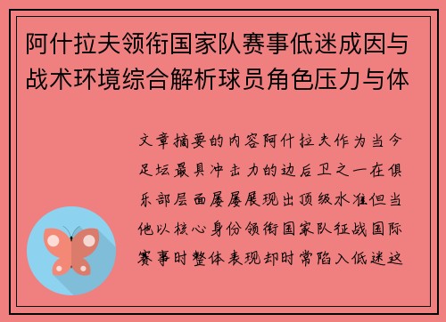 阿什拉夫领衔国家队赛事低迷成因与战术环境综合解析球员角色压力与体系适配问题