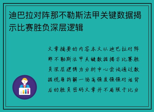 迪巴拉对阵那不勒斯法甲关键数据揭示比赛胜负深层逻辑