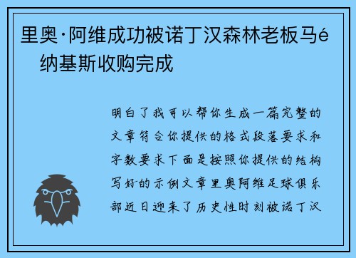 里奥·阿维成功被诺丁汉森林老板马里纳基斯收购完成