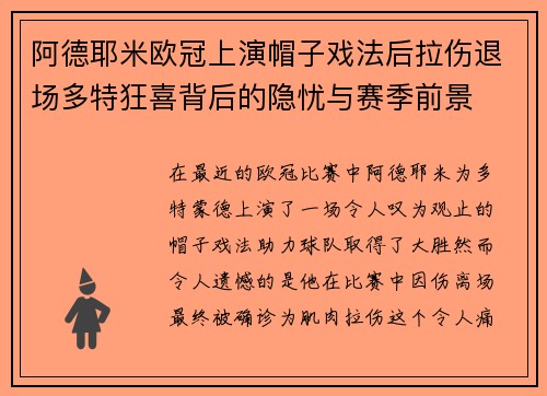 阿德耶米欧冠上演帽子戏法后拉伤退场多特狂喜背后的隐忧与赛季前景