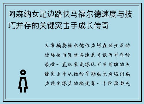 阿森纳女足边路快马福尔德速度与技巧并存的关键突击手成长传奇