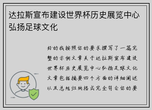 达拉斯宣布建设世界杯历史展览中心弘扬足球文化