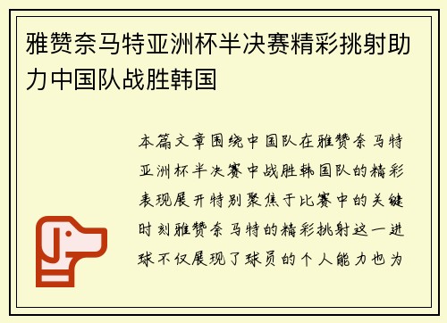 雅赞奈马特亚洲杯半决赛精彩挑射助力中国队战胜韩国