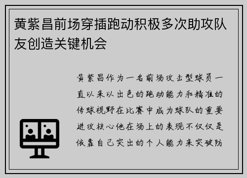黄紫昌前场穿插跑动积极多次助攻队友创造关键机会