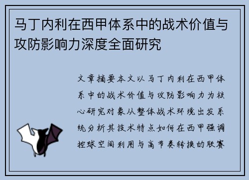 马丁内利在西甲体系中的战术价值与攻防影响力深度全面研究