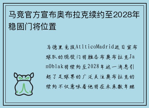 马竞官方宣布奥布拉克续约至2028年稳固门将位置