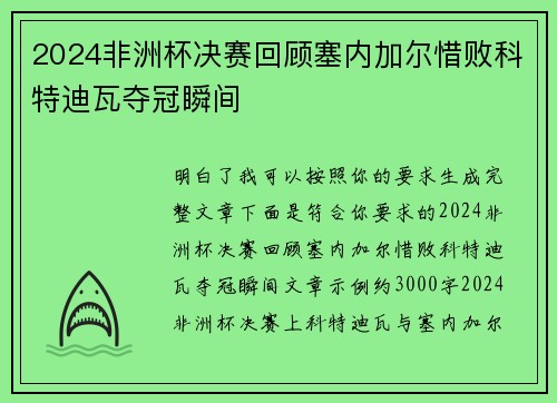 2024非洲杯决赛回顾塞内加尔惜败科特迪瓦夺冠瞬间