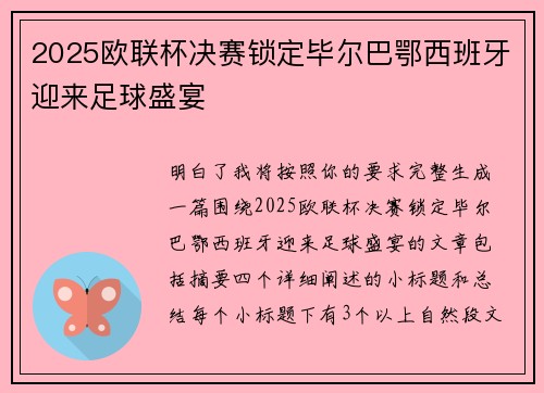 2025欧联杯决赛锁定毕尔巴鄂西班牙迎来足球盛宴