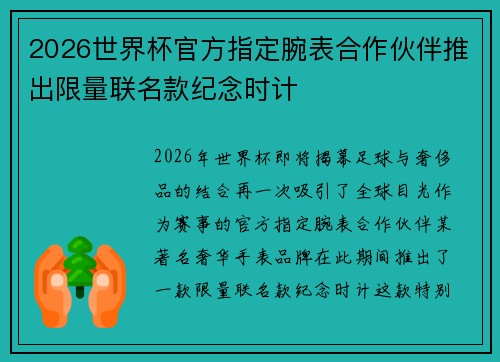 2026世界杯官方指定腕表合作伙伴推出限量联名款纪念时计