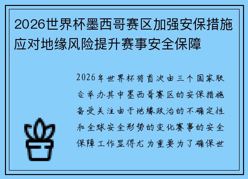 2026世界杯墨西哥赛区加强安保措施应对地缘风险提升赛事安全保障