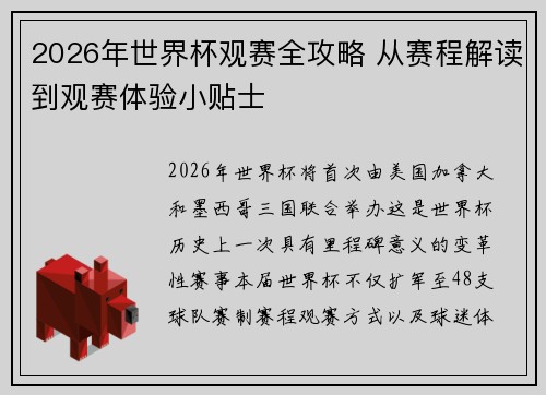 2026年世界杯观赛全攻略 从赛程解读到观赛体验小贴士