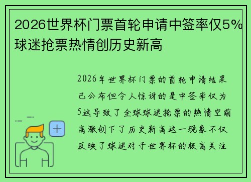 2026世界杯门票首轮申请中签率仅5%球迷抢票热情创历史新高