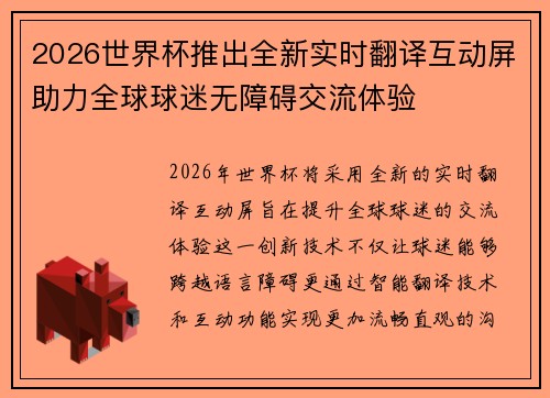 2026世界杯推出全新实时翻译互动屏助力全球球迷无障碍交流体验