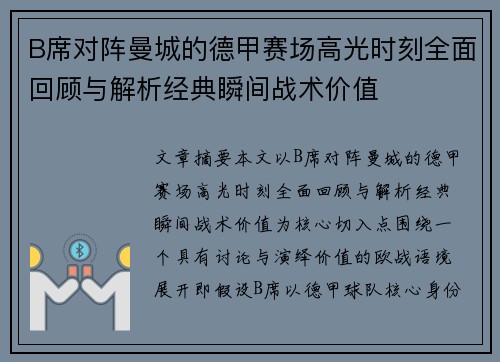 B席对阵曼城的德甲赛场高光时刻全面回顾与解析经典瞬间战术价值