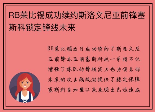 RB莱比锡成功续约斯洛文尼亚前锋塞斯科锁定锋线未来