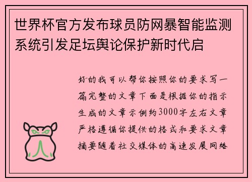 世界杯官方发布球员防网暴智能监测系统引发足坛舆论保护新时代启
