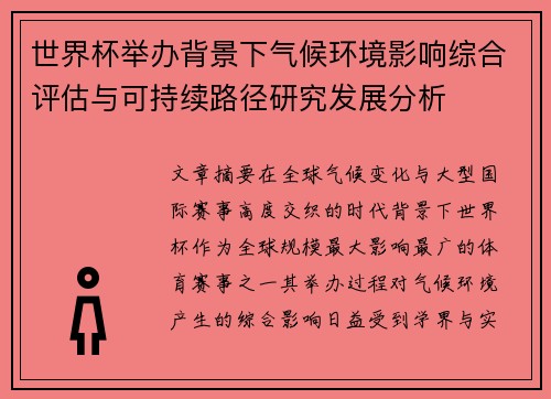 世界杯举办背景下气候环境影响综合评估与可持续路径研究发展分析
