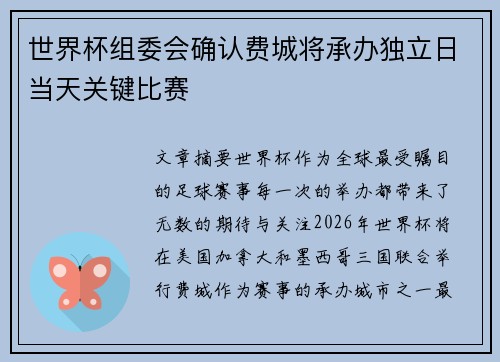 世界杯组委会确认费城将承办独立日当天关键比赛