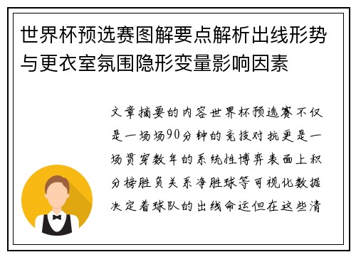 世界杯预选赛图解要点解析出线形势与更衣室氛围隐形变量影响因素