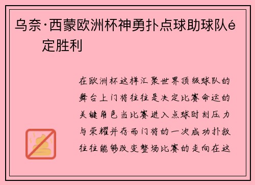 乌奈·西蒙欧洲杯神勇扑点球助球队锁定胜利