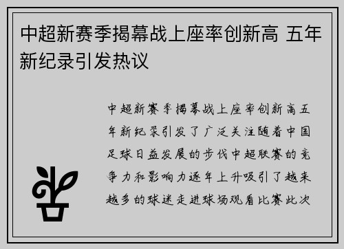 中超新赛季揭幕战上座率创新高 五年新纪录引发热议
