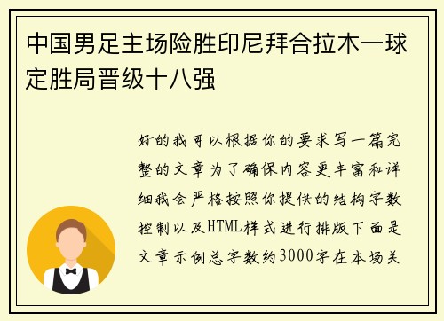 中国男足主场险胜印尼拜合拉木一球定胜局晋级十八强