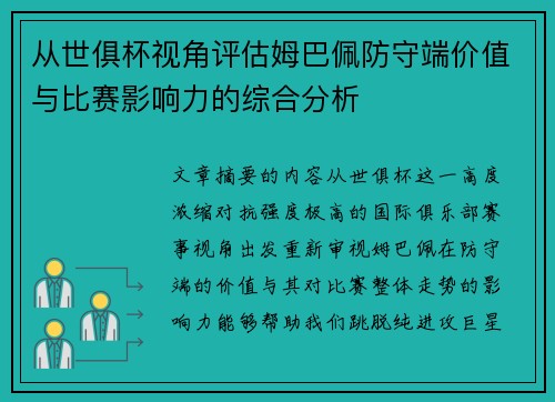 从世俱杯视角评估姆巴佩防守端价值与比赛影响力的综合分析