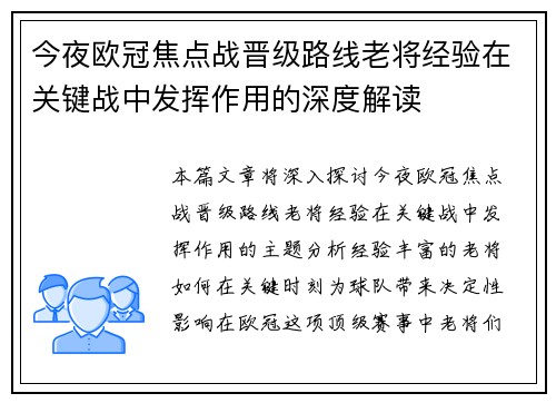 今夜欧冠焦点战晋级路线老将经验在关键战中发挥作用的深度解读