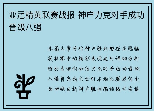 亚冠精英联赛战报 神户力克对手成功晋级八强