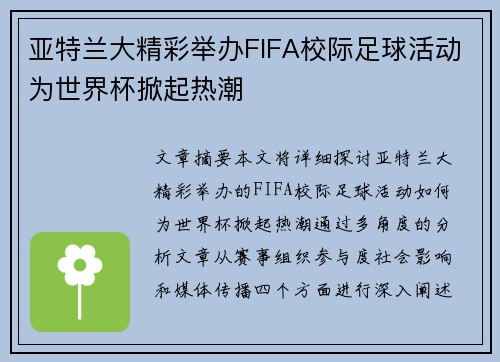 亚特兰大精彩举办FIFA校际足球活动为世界杯掀起热潮